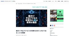 AI利用のペネトレーションテストツール「ARTEX」を使用した攻撃、日本企業20社を標的に　同一グループが複数犯行か　対策のポイントは　GMO系列調査