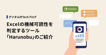 デジタル庁、「神Excel」対策ツールを公開　AIと組み合わせたデータ整備方法も紹介