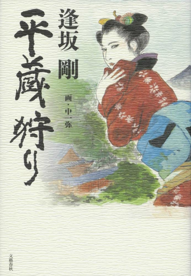 第49回吉川英治文学賞に逢坂剛『平蔵狩り』、2016年には新賞創設も