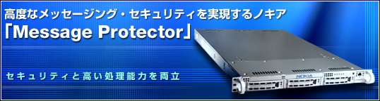 ���x�ȃ��b�Z�[�W���O�E�Z�L�����e�B����������m�L�A�uMessage Protector�v