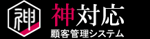 神対応　-ホテル・旅館-