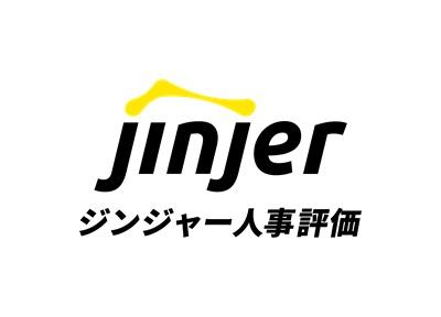 ジンジャー人事評価