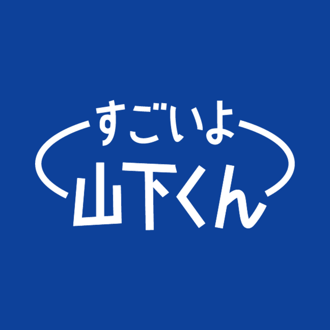 すごいよ山下くん