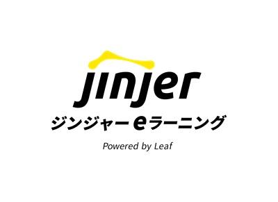 ジンジャーeラーニング