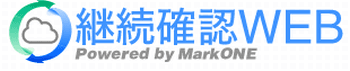継続確認Web