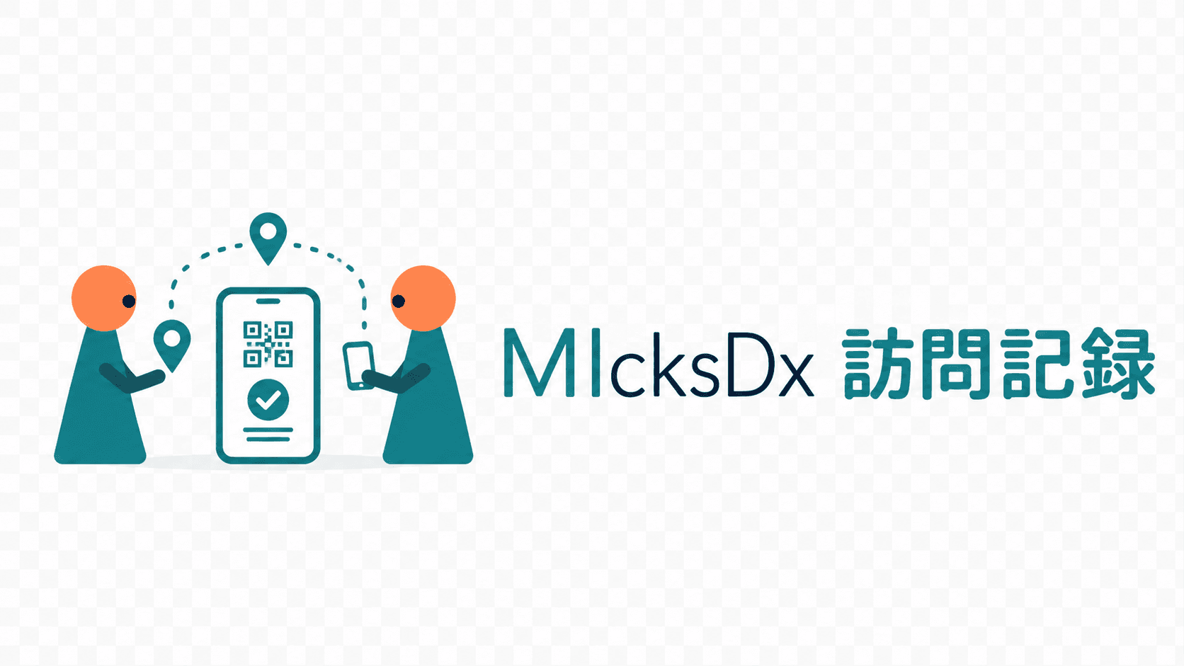訪問事業向けチェックインシステム