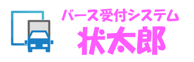 状太郎