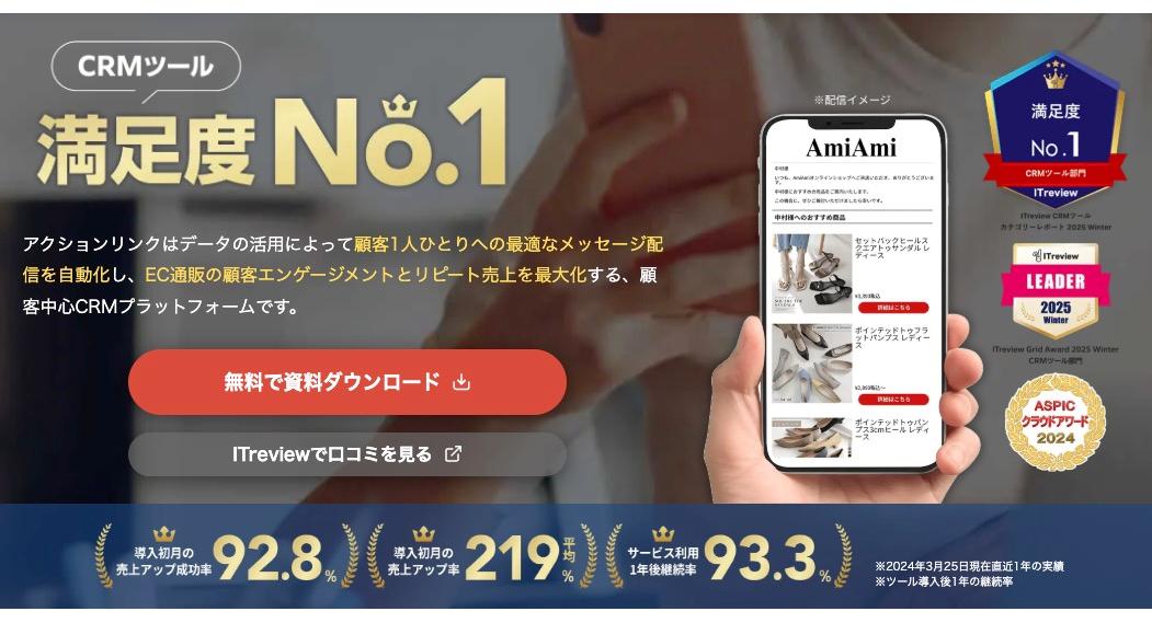 アクションリンクEC特化のCRMツール_actionlink| SaaS／業務システムの比較・紹介| ITセレクト