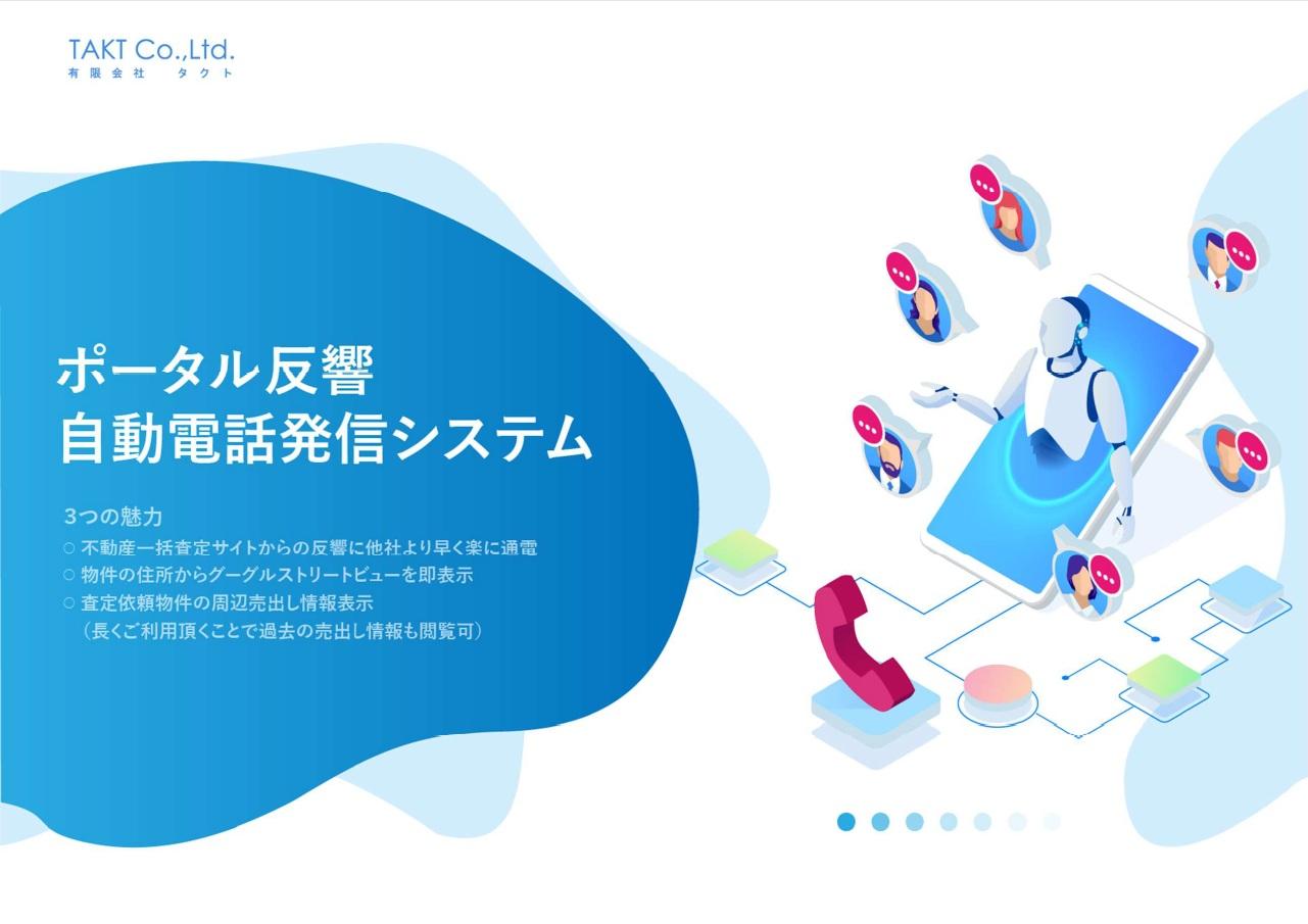 ポータル反響自動電話発信システム