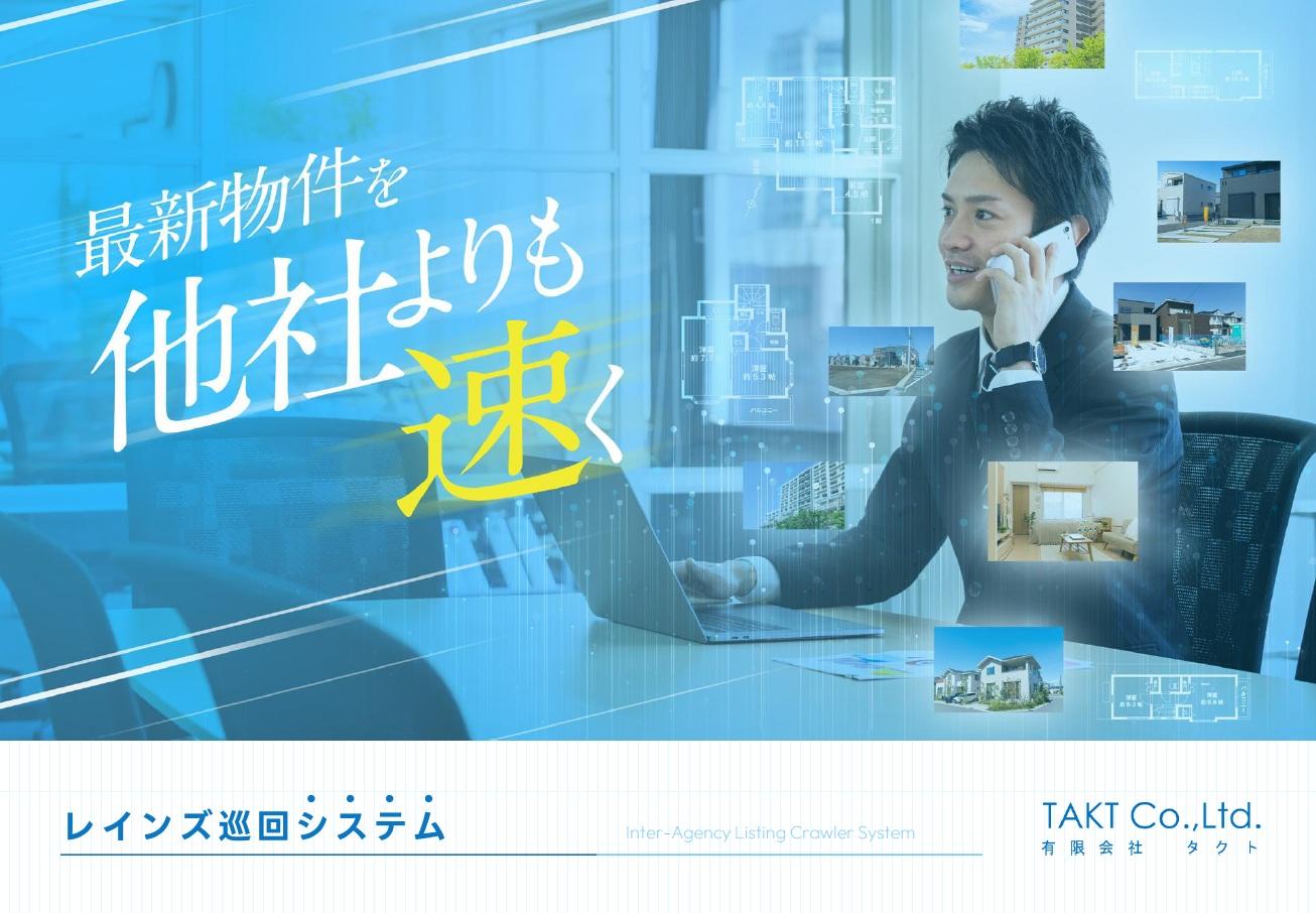 レインズ巡回システム