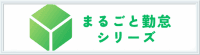まるごと勤怠シリーズ