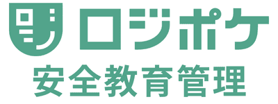 ロジポケ安全教育管理