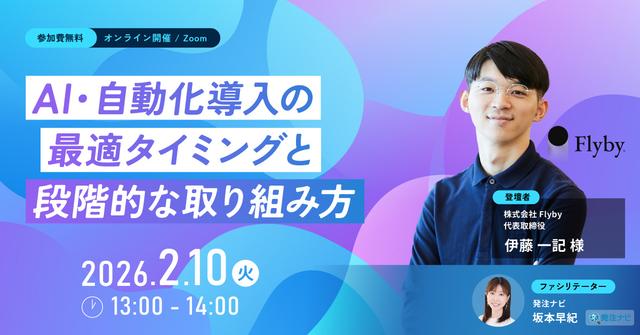 AI・自動化導入の最適タイミングと段階的な取り組み方』2026年2月10日開催