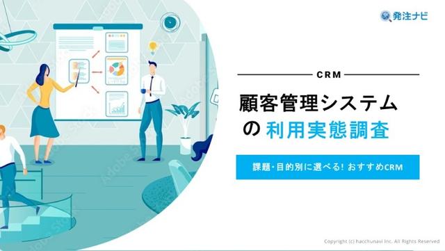 顧客管理システムの利用実態調査カバー画像