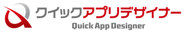 クイックアプリデザイナー