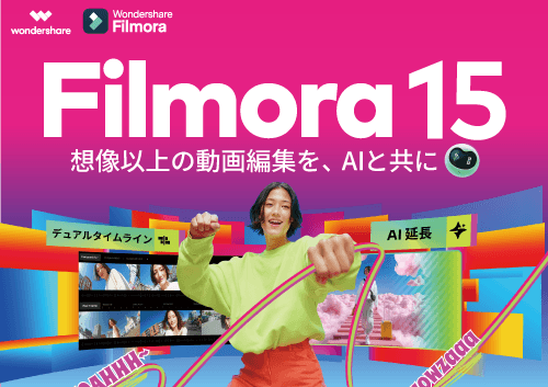 Filmora 法人向け 永続ライセンス