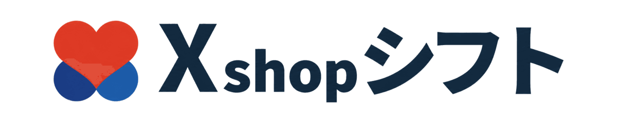 Xshopシフト