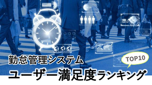 勤怠管理システム「ユーザー満足度」ランキング TOP10【2025年2月版】