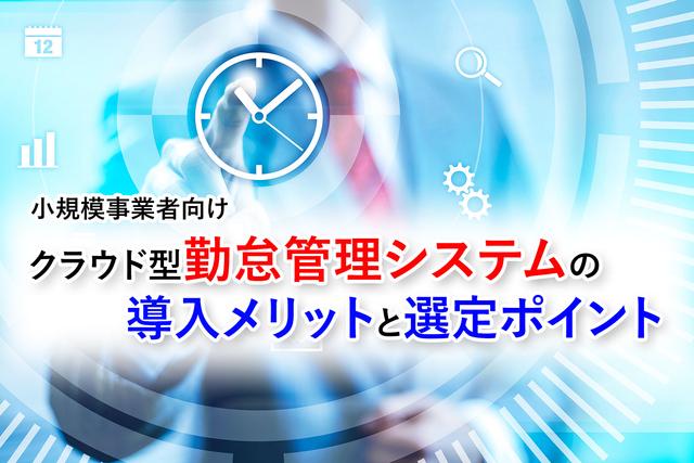小規模事業者必見! クラウド型勤怠管理システムの導入メリットと選定ポイント