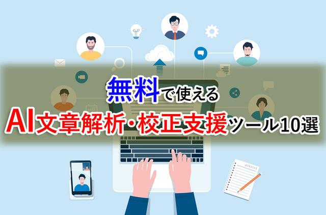 無料で使えるAI文章解析・校正支援ツール10選|文章チェック機能、資料作成・企画書の品質向上に役立つAI活用術