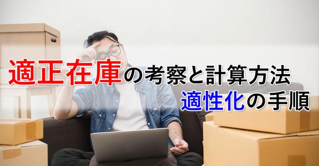 適正在庫の定義と計算方法、最適化の手順