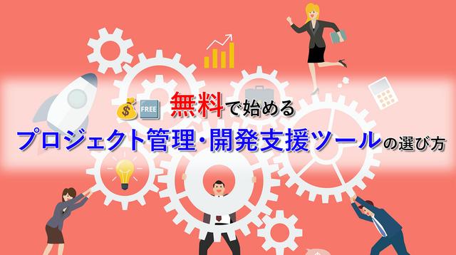 無料で始めるプロジェクト管理ツールの選び方