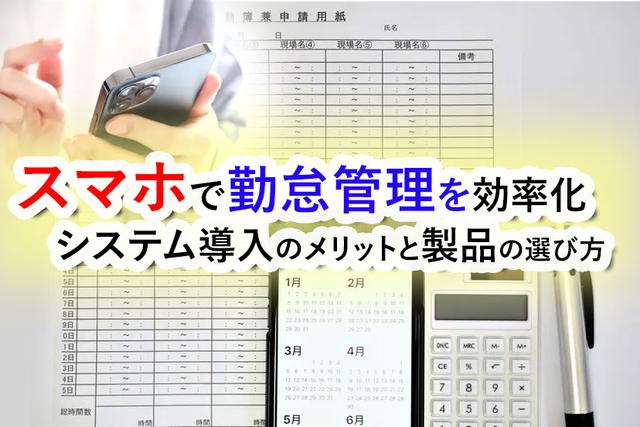 スマホ対応勤怠管理システムの選び方