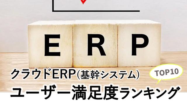 クラウドERPの人気ランキング 2025年7月版