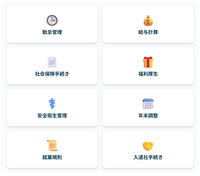 人事労務管理の8つの主要業務