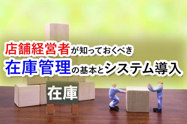 EC経営者向け在庫管理の基本とシステム導入の方法