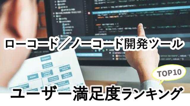 2025年9月版「ローコード/ノーコード開発ツール」ユーザー満足度ランキング