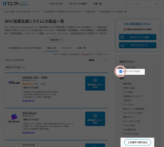 ITセレクトでは、「無料トライアルあり」の製品に絞って検索することも可能