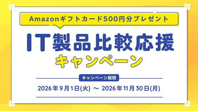 IT製品比較応援キャンペーン