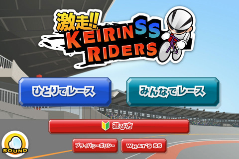 「S級S班」の実在18選手で競輪レースが楽しめる「激走!!KEIRIN+SS RIDERS」：App Town ゲーム