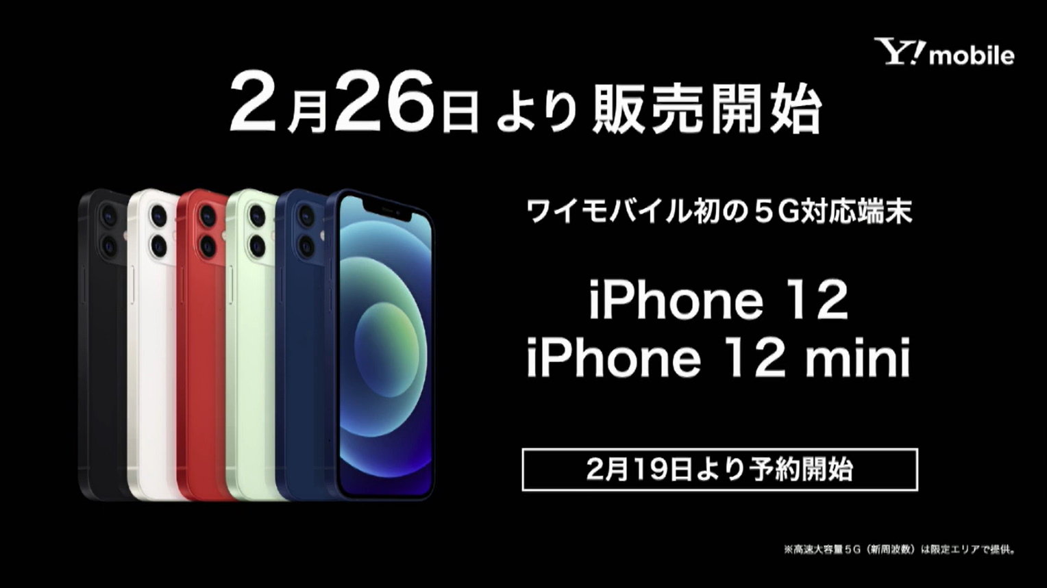 Y!mobileの「iPhone 12」「iPhone 12 mini」は2月26日発売 2月19日から予約受け付け開始 - ITmedia