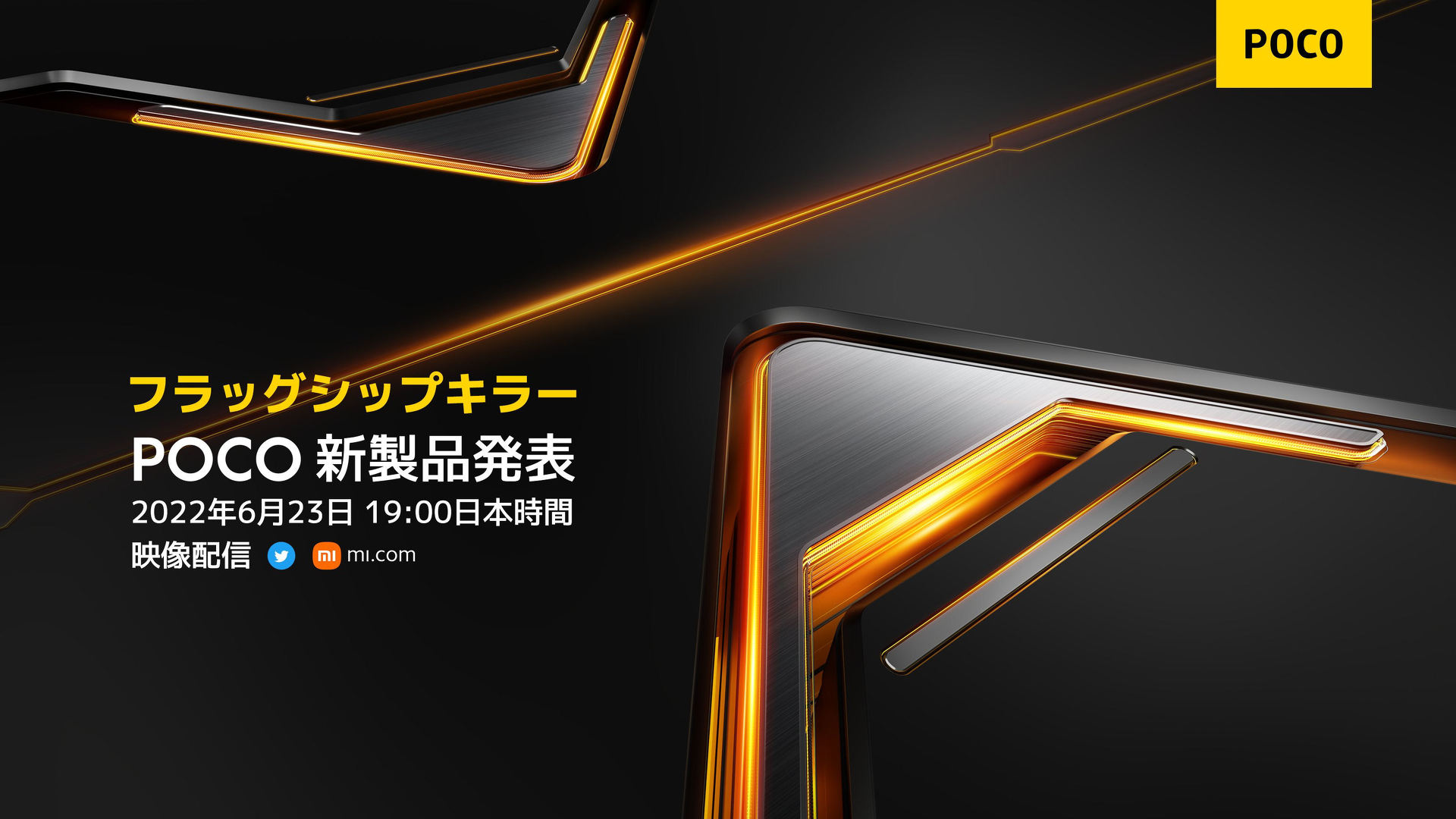 Xiaomiのスマホブランド「POCO」が日本上陸へ 6月23日に発表 - ITmedia Mobile