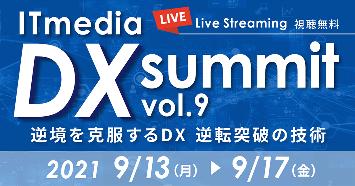 ITmedia DX Summit vol.9 逆境を克服するDX 逆転突破の技術