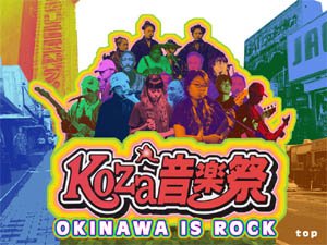 コザ音楽祭