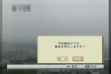 停止キーは再生と録画で共用となっているが、予約録画時は停止キーを押しても即座に録画を終了せず、確認画面が表示されて誤操作を防ぐ