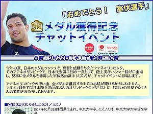 Yahoo!チャットイベント・室伏広治