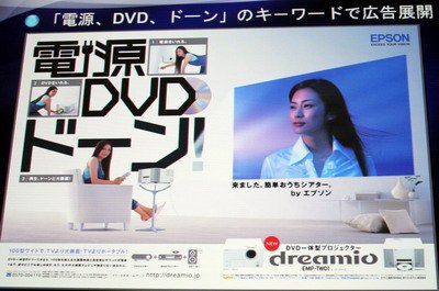 電源、DVD、ドーン」──エプソン、簡単設置のDVD一体型プロジェクター