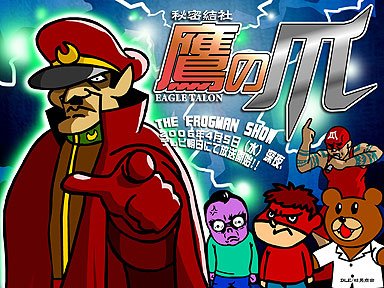 秘密結社 鷹の爪