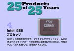 Intel i386プロセッサ