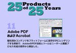 Adobe PDFおよびAcrobat