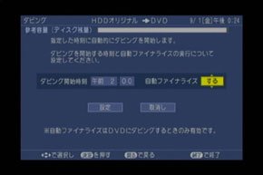 photoダビングの設定が完了すると、すぐにダビングを開始するか、ダビング予約を行うかが選択できる。ダビング予約では、開始時間と自動ファイナライズを行なうかどうかを指定すると、任意の時間にダビングを開始する