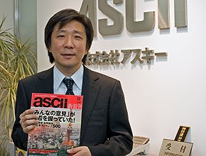 月刊アスキーの小林編集長
