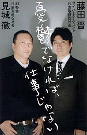 幻冬舎・見城徹社長との共著「憂鬱でなければ、仕事じゃない」