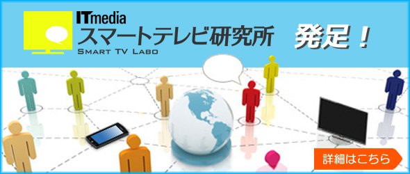 ITmedia スマートテレビ研究所発足