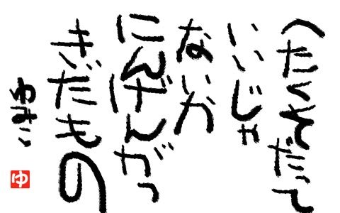 にんげんがっきだもの