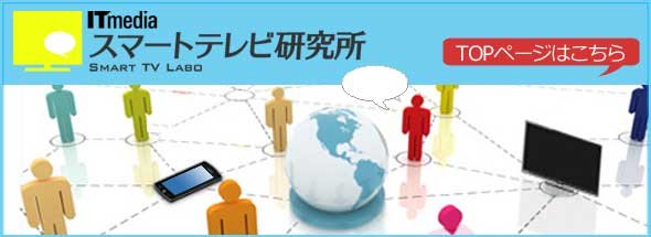 ITmedia スマートテレビ研究所
